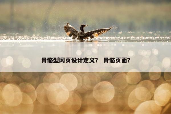 骨骼型网页设计定义？ 骨骼页面？
