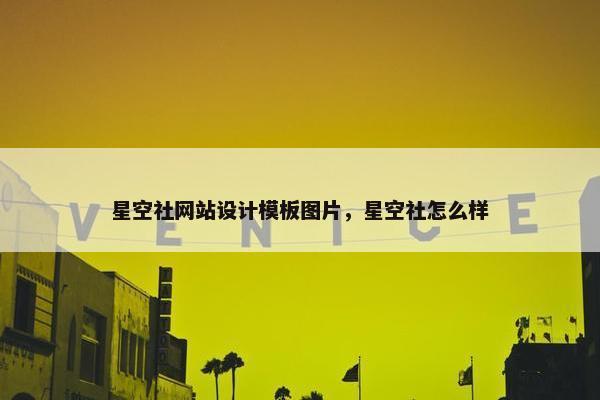 星空社网站设计模板图片，星空社怎么样