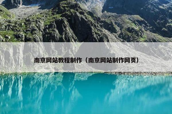 南京网站教程制作（南京网站制作网页）