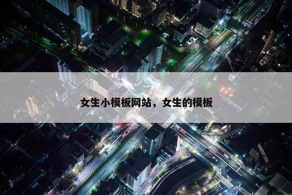 女生小模板网站，女生的模板