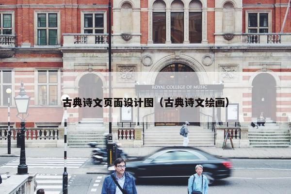 古典诗文页面设计图（古典诗文绘画）