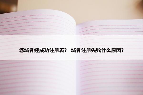 您域名经成功注册表？ 域名注册失败什么原因？