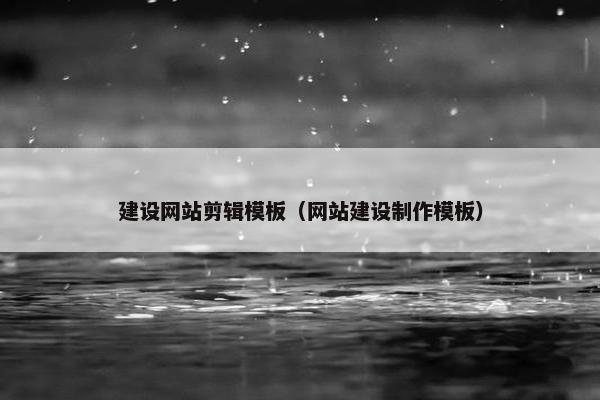建设网站剪辑模板（网站建设制作模板）