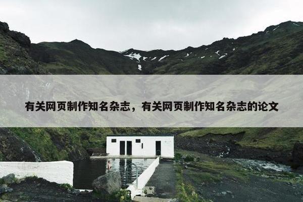 有关网页制作知名杂志，有关网页制作知名杂志的论文