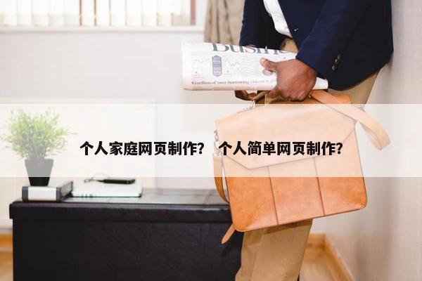 个人家庭网页制作？ 个人简单网页制作？
