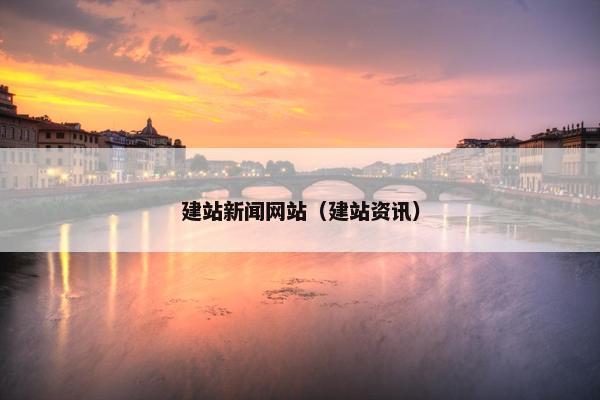 建站新闻网站（建站资讯）