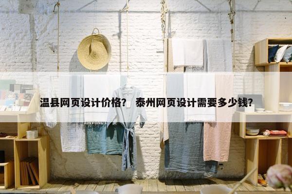 温县网页设计价格？ 泰州网页设计需要多少钱？