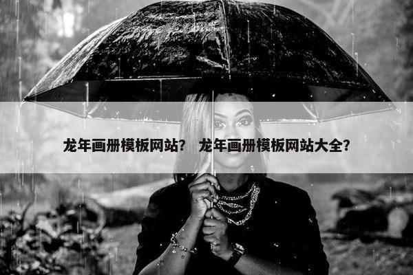 龙年画册模板网站？ 龙年画册模板网站大全？