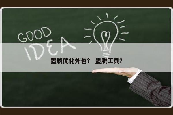 墨脱优化外包？ 墨脱工具？