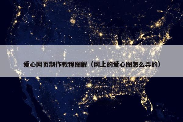 爱心网页制作教程图解（网上的爱心图怎么弄的）
