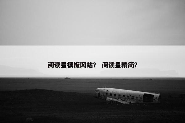 阅读星模板网站？ 阅读星精简？