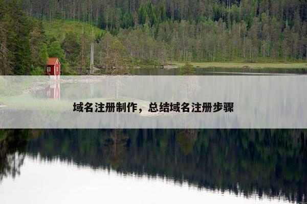 域名注册制作，总结域名注册步骤