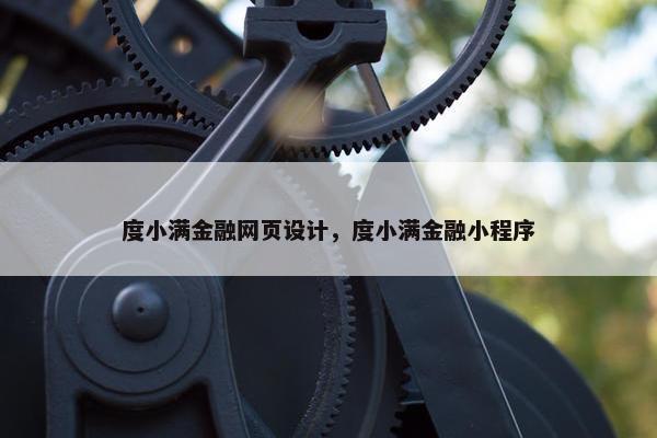 度小满金融网页设计，度小满金融小程序