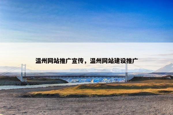 温州网站推广宣传，温州网站建设推广