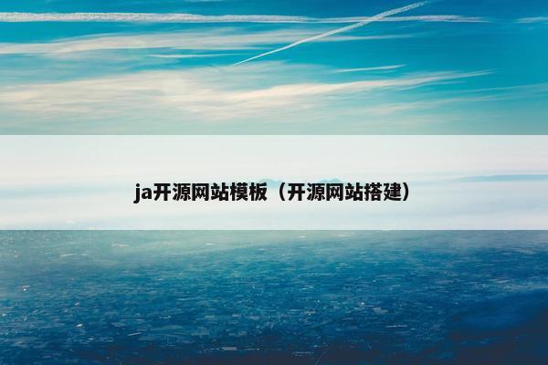 ja开源网站模板（开源网站搭建）