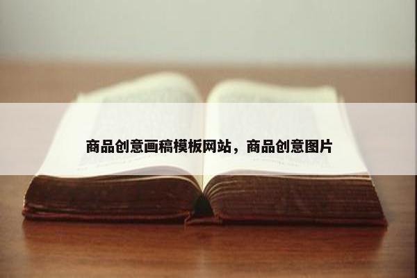 商品创意画稿模板网站，商品创意图片