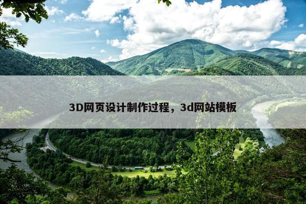 3D网页设计制作过程，3d网站模板