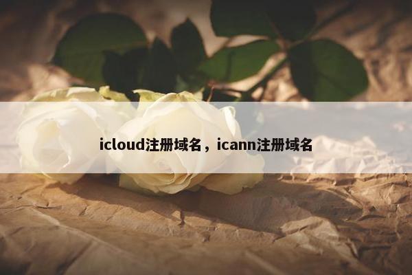 icloud注册域名，icann注册域名