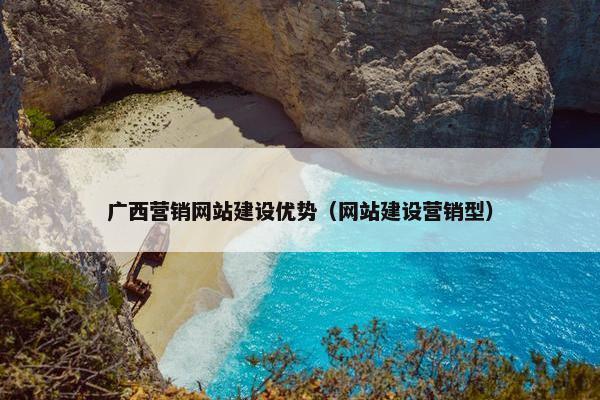广西营销网站建设优势（网站建设营销型）