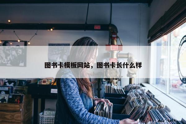 图书卡模板网站，图书卡长什么样
