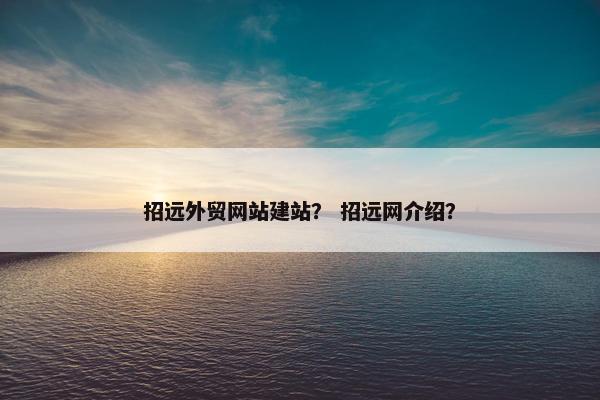 招远外贸网站建站？ 招远网介绍？