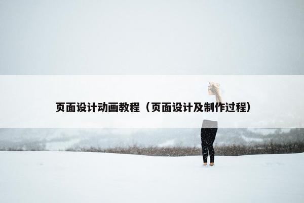 页面设计动画教程（页面设计及制作过程）