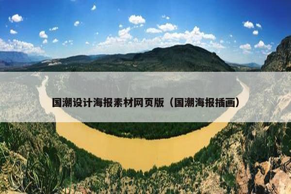 国潮设计海报素材网页版（国潮海报插画）