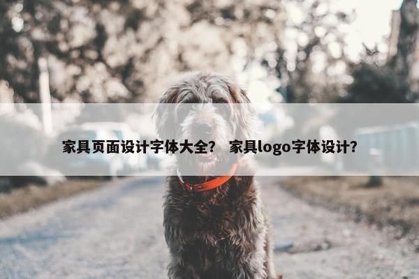 家具页面设计字体大全？ 家具logo字体设计？
