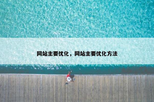 网站主要优化，网站主要优化方法