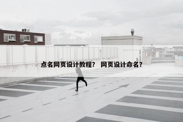 点名网页设计教程？ 网页设计命名？