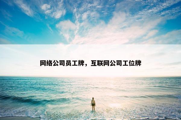 网络公司员工牌，互联网公司工位牌