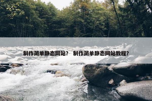 制作简单静态网站？ 制作简单静态网站教程？