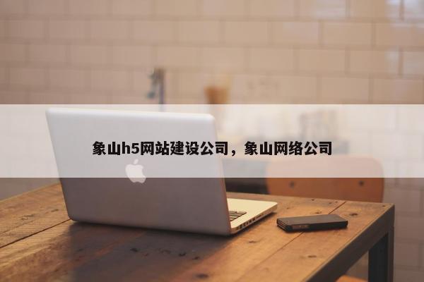 象山h5网站建设公司，象山网络公司