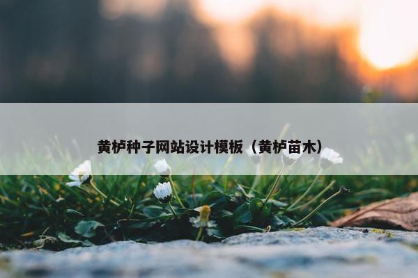 黄栌种子网站设计模板（黄栌苗木）