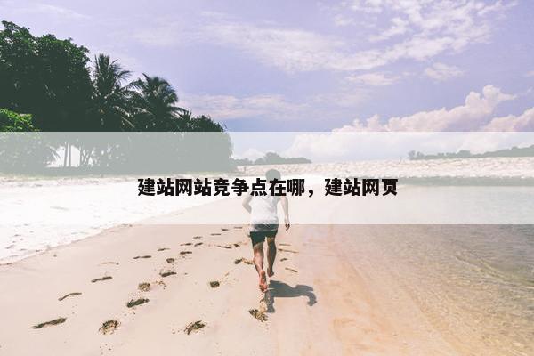 建站网站竞争点在哪，建站网页