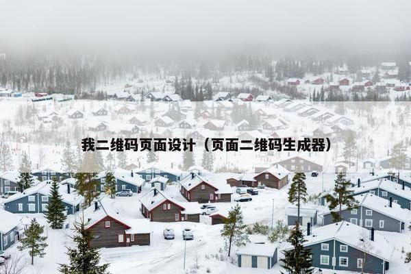 我二维码页面设计（页面二维码生成器）