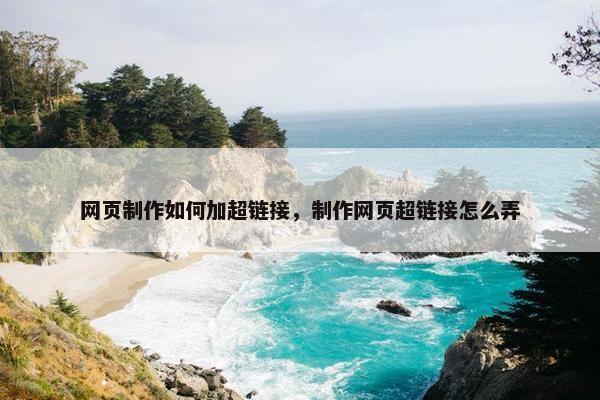 网页制作如何加超链接，制作网页超链接怎么弄