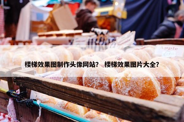 楼梯效果图制作头像网站？ 楼梯效果图片大全？