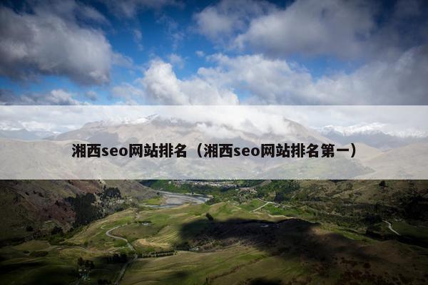 湘西seo网站排名（湘西seo网站排名第一）