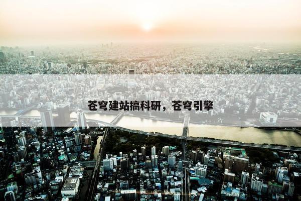 苍穹建站搞科研，苍穹引擎