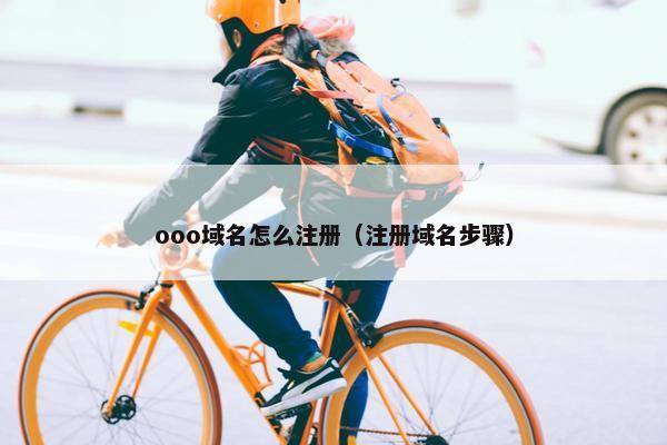 ooo域名怎么注册（注册域名步骤）