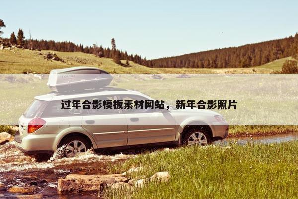 过年合影模板素材网站，新年合影照片