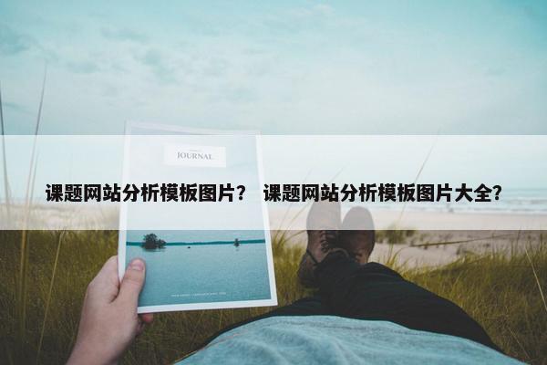 课题网站分析模板图片？ 课题网站分析模板图片大全？