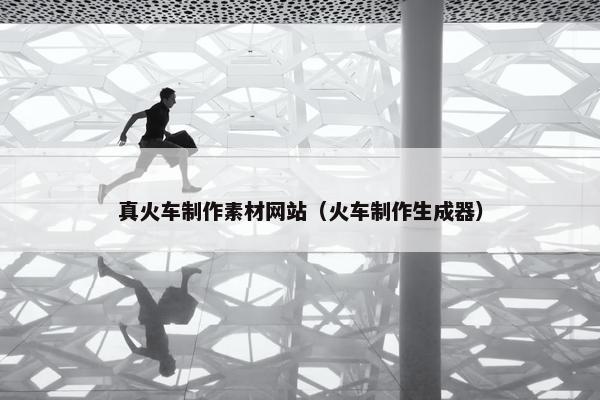 真火车制作素材网站（火车制作生成器）