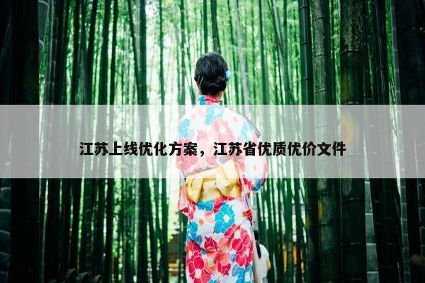江苏上线优化方案，江苏省优质优价文件