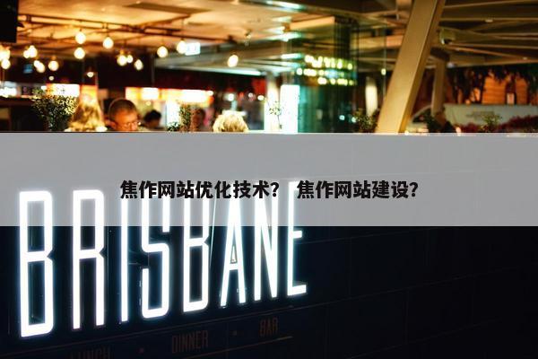 焦作网站优化技术？ 焦作网站建设？
