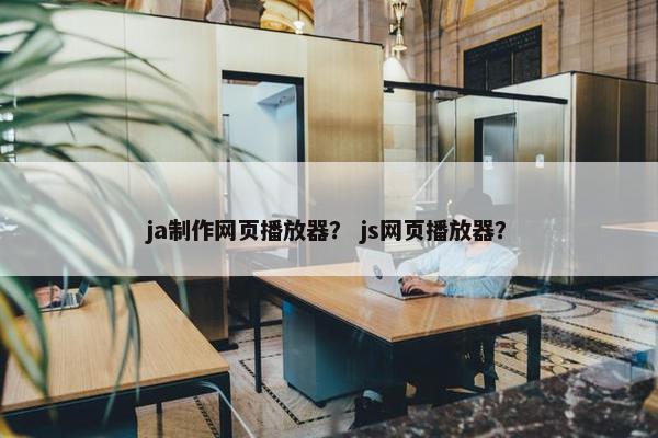 ja制作网页播放器？ js网页播放器？