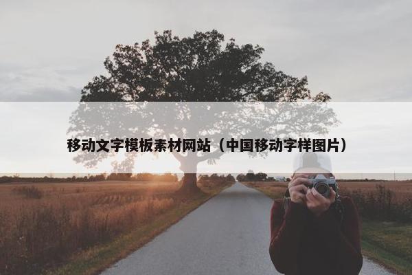 移动文字模板素材网站（中国移动字样图片）