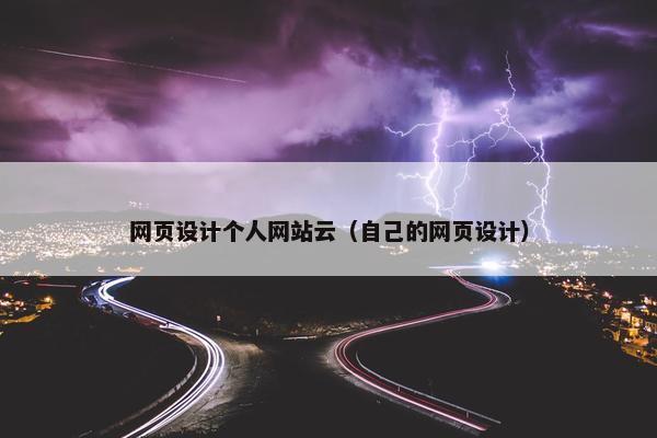 网页设计个人网站云（自己的网页设计）