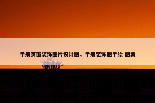 手册页面装饰图片设计图，手册装饰图手绘 图案